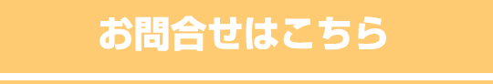 お問合せはこちら