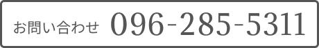 お問い合わせ 096-285-5311