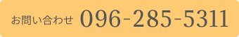 お問い合わせ096-285-5311