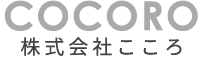 株式会社こころは、LINE公式アカウント運用代行やオンラインショップ構築・運営支援（BASE・STORES）を中心に、営業・マーケティング代行、電話代行を提供します。経営者が本業に専念できる環境づくりを支援し、1ON1や識学マネジメントで組織力を強化。さらに、防災・防犯トレーニングやセラピスト養成講座など幅広く対応します。