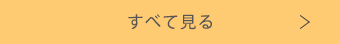 すべて見る